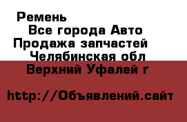 Ремень 84993120, 4RHB174 - Все города Авто » Продажа запчастей   . Челябинская обл.,Верхний Уфалей г.